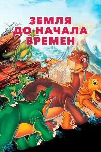 Земля До Начала Времен