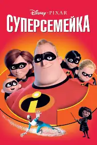 постер Суперсемейка