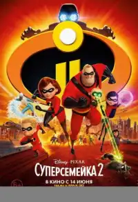 Суперсемейка 2